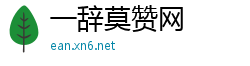 一辞莫赞网
